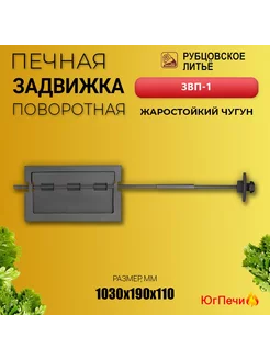 Задвижка печная поворотная ЗВП-1 (300х160) Рубцовск