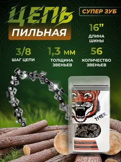 Цепь для бензопилы TIGER 56 звеньев