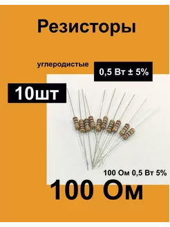 Резисторы постоянные 0,5 Вт 100 Ом 5%, комплект 10 шт