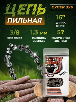 Цепь для бензопилы TIGER 57 звеньев