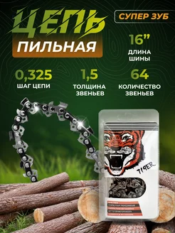 Цепь для бензопилы TIGER 64 звеньев