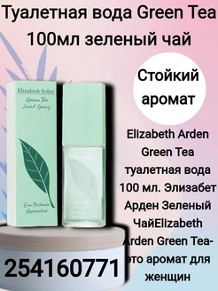 Элизабет Арден Green Tea 100 мл