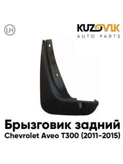 Брызговик задний левый Chevrolet Aveo T300 (2011-2015)