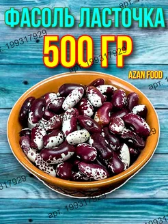 Фасоль Ласточка 500 гр