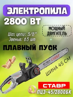 Электропила ПЦЭ-45 2800БК