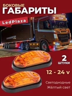 Фонари габаритные светодиодные 12-24 V 2шт