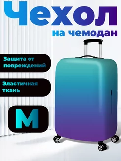 Чехол для чемодана M