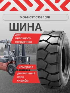 Шина на вилочный погрузчик 5.00-8 C352 10PR