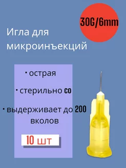 Игла для микроинъекций 30G*6мм, 10 штук