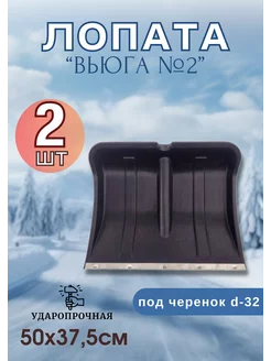 Лопата для снега Вьюга №2 с оцинк.планкой 50х37,5см *2шт