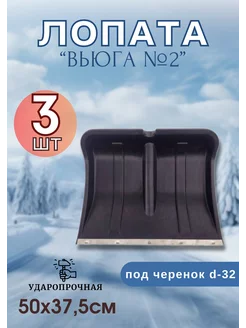 Лопата для снега Вьюга №2 с оцинк.планкой 50х37,5см *3шт