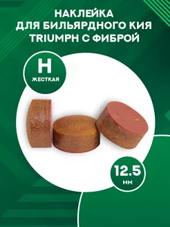 Наклейка для кия Triumph с фиброй 12,5 мм (1 шт.)