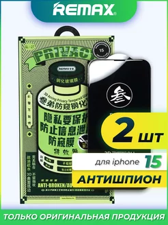 Защитное стекло на iPhone 15 Remax Антишпион 2шт