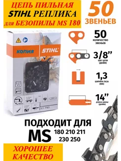 Цепь пильная для бензопил Штиль MS180-MS 250 50 зв. Реплика