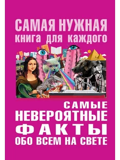 Самые невероятные факты обо всём на свете