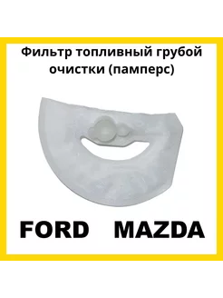 Фильтр-сеточка электрического бензонасоса Ford_Mazda