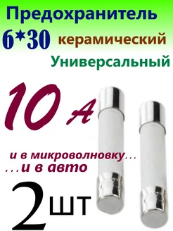 Предохранитель Керамический универсальный 6х30 мм 10 А 250В