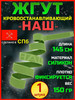 Жгут медицинский кровоостанавливающий бренд НАШ продавец Продавец № 61829