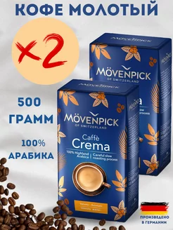 Кофе молотый Мовенпик Crema 2шт по 500г