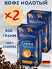 Кофе молотый Мовенпик Crema 2шт по 500г бренд Movenpick продавец Продавец № 1380900