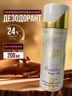 Парфюмированный дезодорант спрей Barakkat Rouge 540