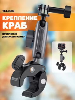 Крепление на трубу Краб для экшн камеры (GP-HBM-001)