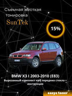 Съемная жесткая тонировка BMW X3 I 2003-2010 (E83)