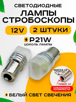 Лампы стробоскопы в стоп сигнал светодиодные p21w 12v-2шт