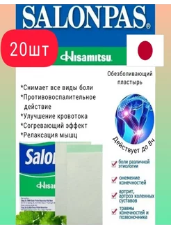 Салонпас пластырь обезболивающий, 6,5х4,2см, 20 шт, Япония