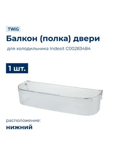 Балкон двери нижний холодильника Indesit, Ariston, Stinol 2