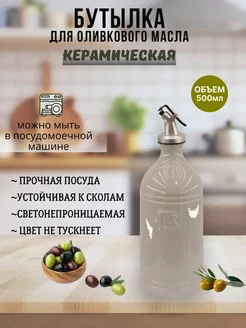 Бутылка для масла и уксуса