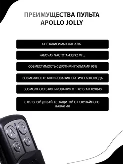 Пульт Apollo Jolly для ворот, шлагбаумов универсальный