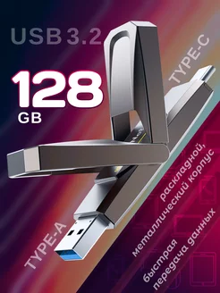 Флешка 128 гб USB Type-c 3.2