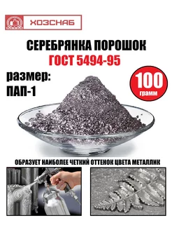 Серебрянка порошок, 100 гр