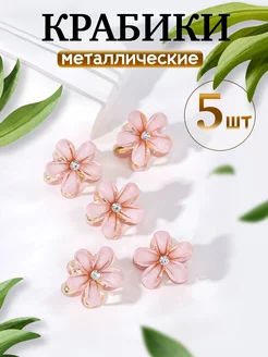 Маленькие крабы металлические в форме цветка, 5 штук