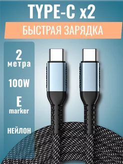 Кабель type-c type-c 100W из нейлона 2 метра