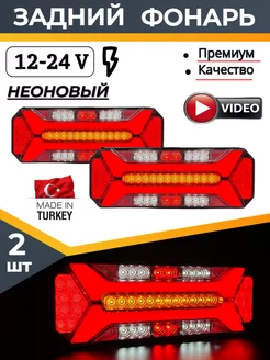 Светодиодный задний фонарь для прицепа и грузовика