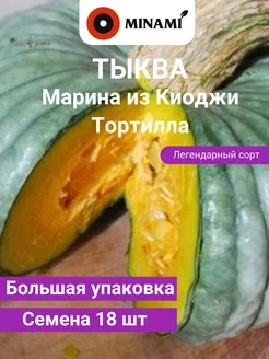 Тыква Марина из Киоджи Тортилла семена 18шт 6,5гр