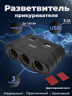 Разветвитель прикуривателя автомобильная зарядка USB type-c