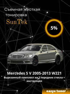 Съемная жесткая тонировка Mercedes S V 2005-2013 (W221)