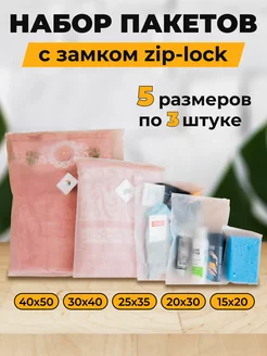 Набор упаковочные зип пакеты с бегунком 15 шт. Zip Lock