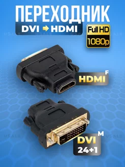 HDMI - DVI переходник черный высокое качество 1080P HD