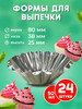 Форма для выпечки кексов 24 шт, 80 мм, дно 38 мм, h 25 мм бренд Фальварак продавец Продавец № 272650