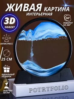 Песочная картина антистресс с переворотом 3D интерьерная