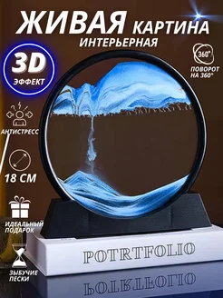 Песочная картина антистресс с переворотом 3D интерьерная