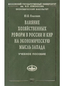 Влияние хозяйственных реформ в России и КНР