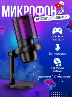 Конденсаторный микрофон для ПК игровой