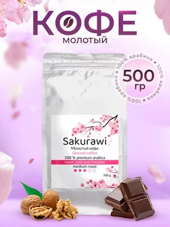 Кофе молотый 500 г