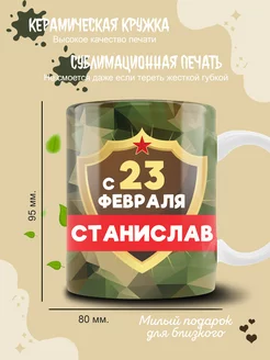 Кружка Станислав