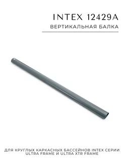 Вертикальная балка 12429А для каркасных бассейнов